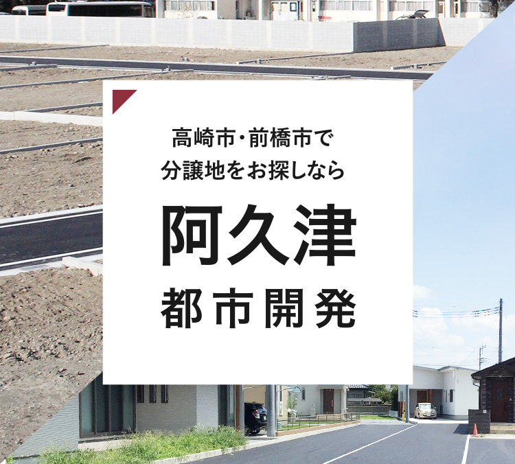 高崎市・前橋市で分譲地をお探しなら株式会社阿久津都市開発